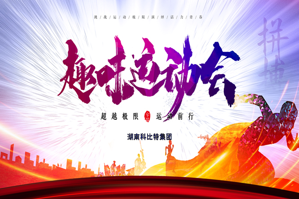 万搏（中国）集团趣味运动会—燃烧我的卡路里