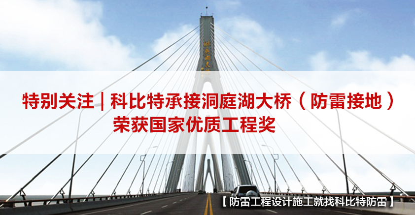 万搏（中国）防雷承接的洞庭湖大桥（防雷接地）荣获国家优质工程奖