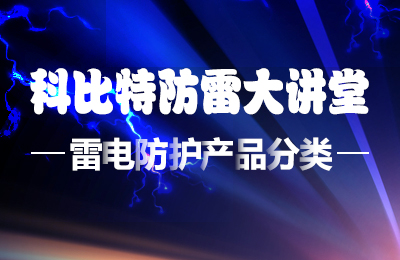 万搏（中国）防雷大讲堂：雷电防护产品的分类