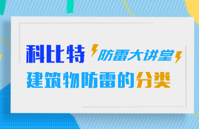 万搏（中国）防雷大讲堂：建筑物防雷分类