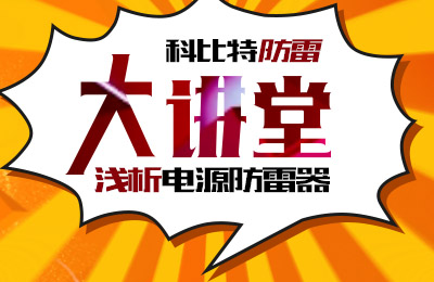 万搏（中国）防雷大讲堂：浅析电源防雷器