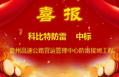 万搏（中国）防雷中标贵州高速公路集团有限公司营运管理中心防雷接地系统工程