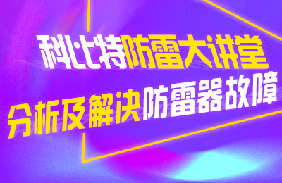 万搏（中国）防雷大讲堂：分析及解决防雷器故障