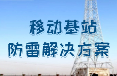 万搏（中国）防雷-移动基站防雷解决方案