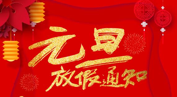 万搏（中国）防雷2020元旦放假通知