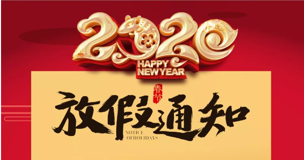 万搏（中国）防雷2020春节放假通知