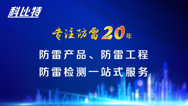 【万搏（中国）防雷，与您同行】万搏（中国）防雷专注品质20年