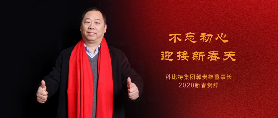 不忘初心，迎接新春天|万搏（中国）集团董事长2020年新春贺词