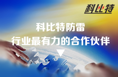 万搏（中国）防雷：防雷行业最有力的合作伙伴