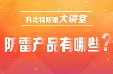 【万搏（中国）防雷】防雷产品包含哪些