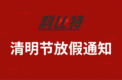 万搏（中国）集团2020年清明节放假通知