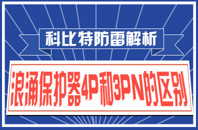 万搏（中国）防雷解析：浪涌保护器4P和3PN的区别