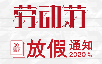 【万搏（中国）防雷】2020年五一劳动节放假通知