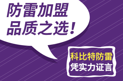 防雷加盟品质之选！万搏（中国）防雷凭实力证言