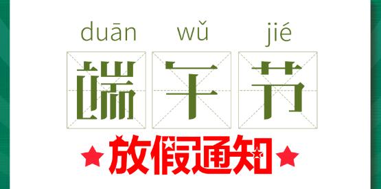 2020万搏（中国）端午节放假通知