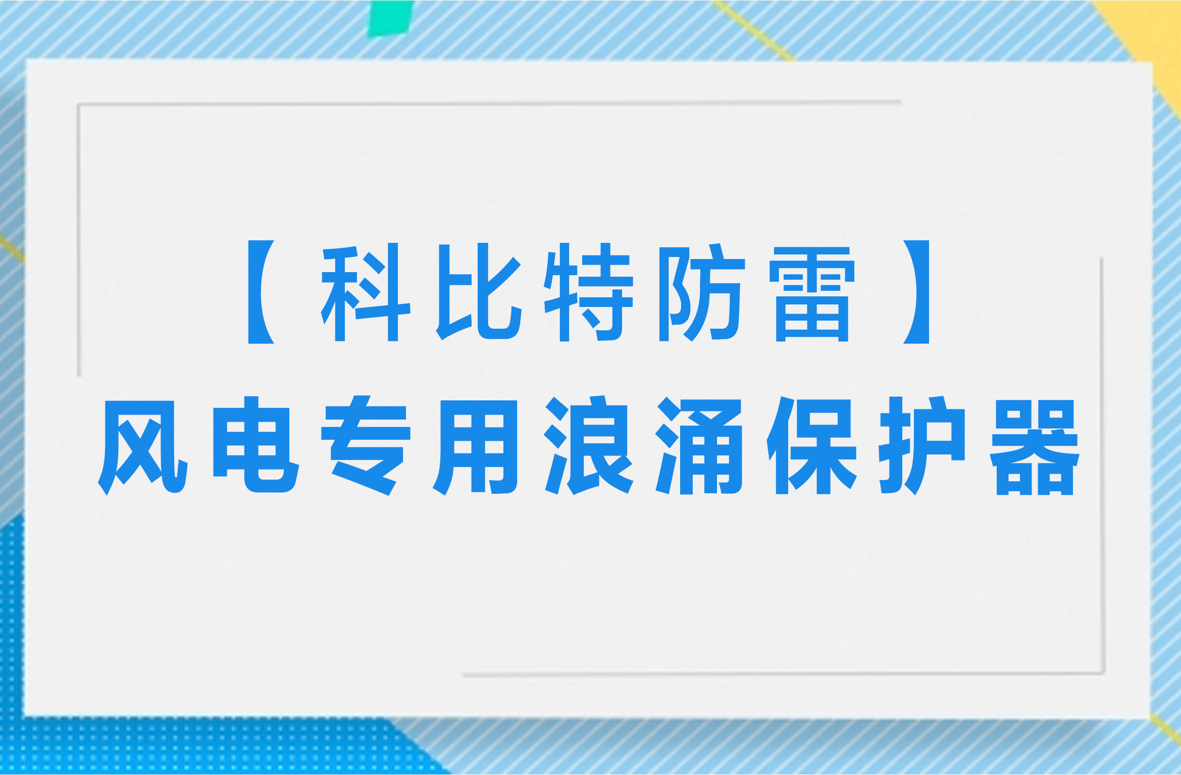 【万搏（中国）防雷】风电专用浪涌保护器