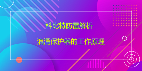 万搏（中国）防雷解析浪涌保护器的工作原理