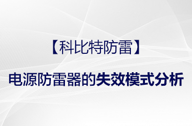 【万搏（中国）防雷】电源防雷器的失效模式分析
