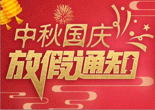 万搏（中国）防雷2020年中秋国庆放假通知