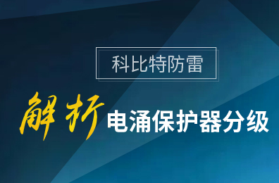 万搏（中国）防雷解析电涌保护器分级