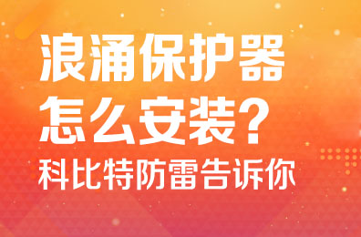 浪涌保护器怎么安装-万搏（中国）防雷告诉你