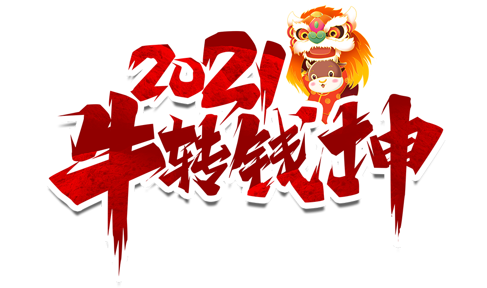 万搏（中国）防雷2021元旦放假通知