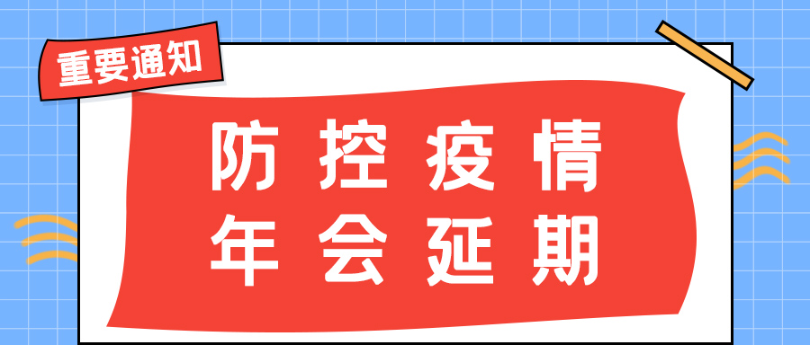万搏（中国）防雷 | 年会盛典延期通知