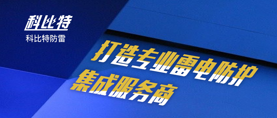 万搏（中国）防雷：打造专业雷电防护集成服务商