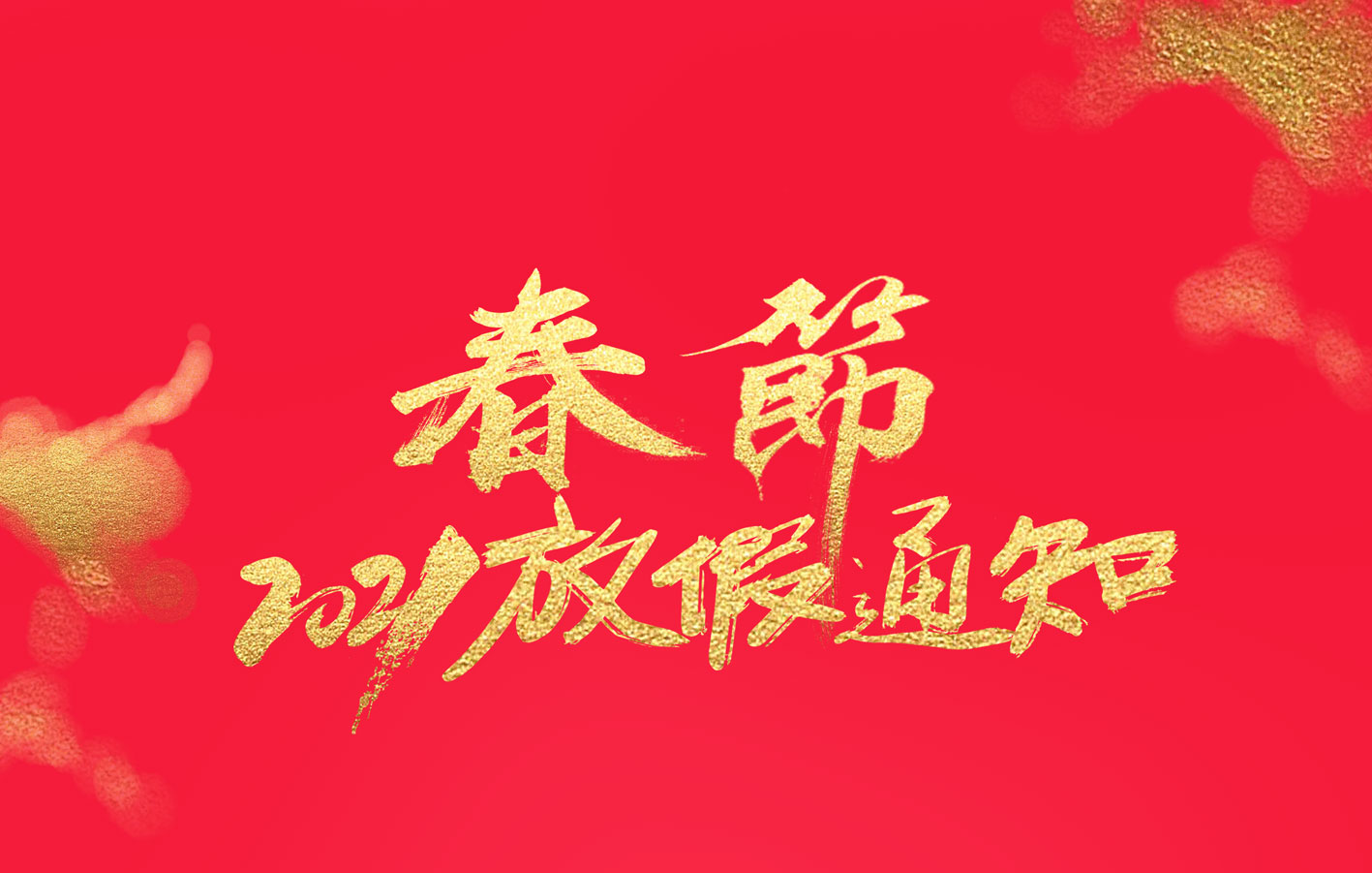 万搏（中国）集团2021春节放假通知