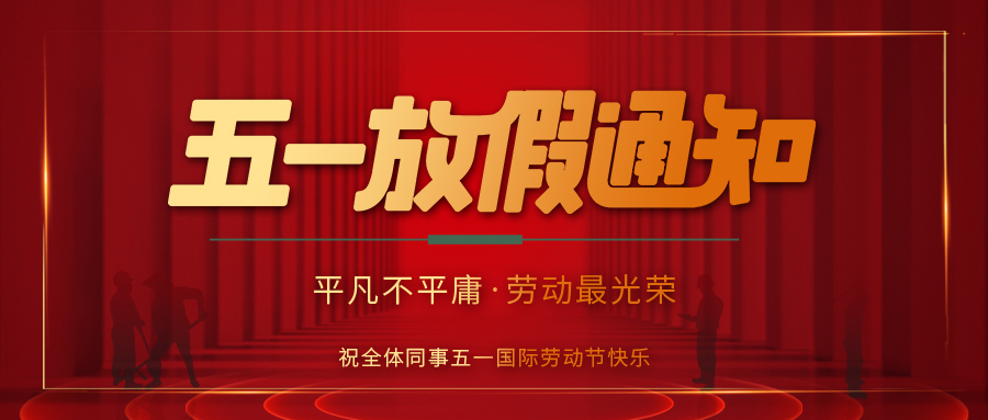 万搏（中国）防雷 | 劳动节放假通知