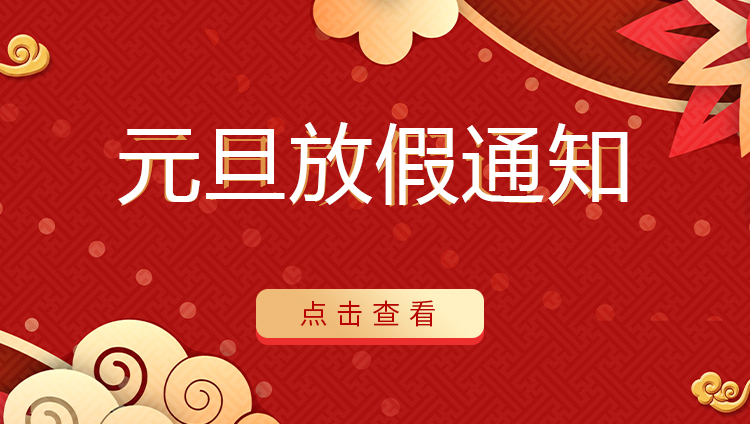 万搏（中国）防雷 | 关于2022年元旦放假安排通知