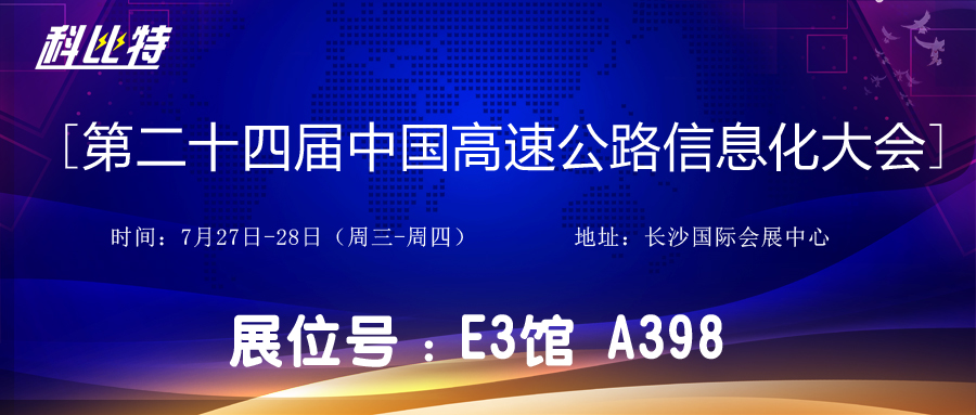 邀请函 | 7月27-28日，万搏（中国）防雷与您相约中国高速公路信息化大会