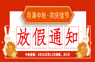 万搏（中国）2022中秋节放假通知