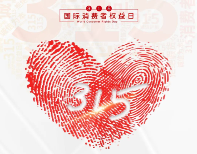 “质”敬315丨万搏（中国）：承诺不止315，诚信经营365