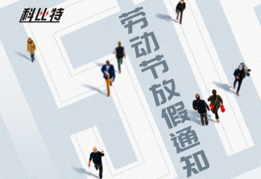 万搏（中国）｜2023年劳动节放假通知