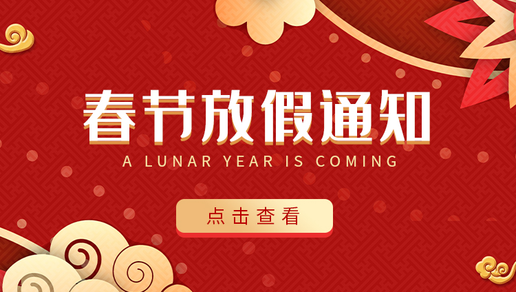 万搏（中国）防雷-2022春节放假通知