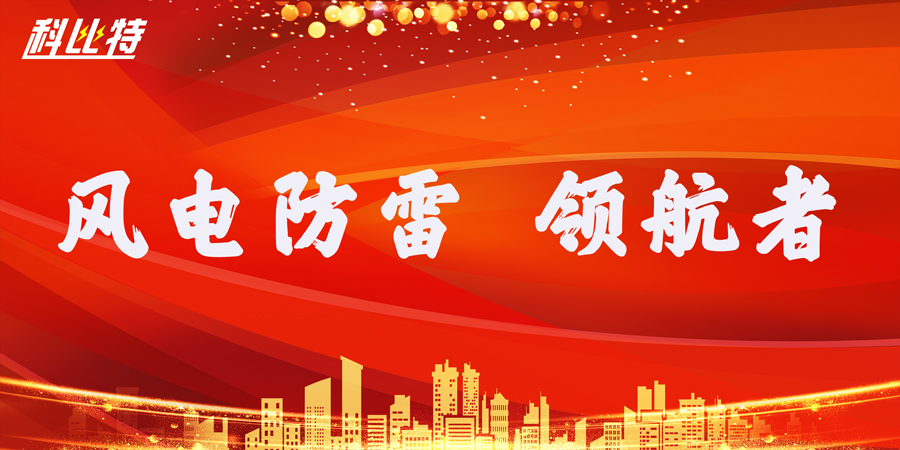 万搏（中国）防雷：风电防雷接地领航者