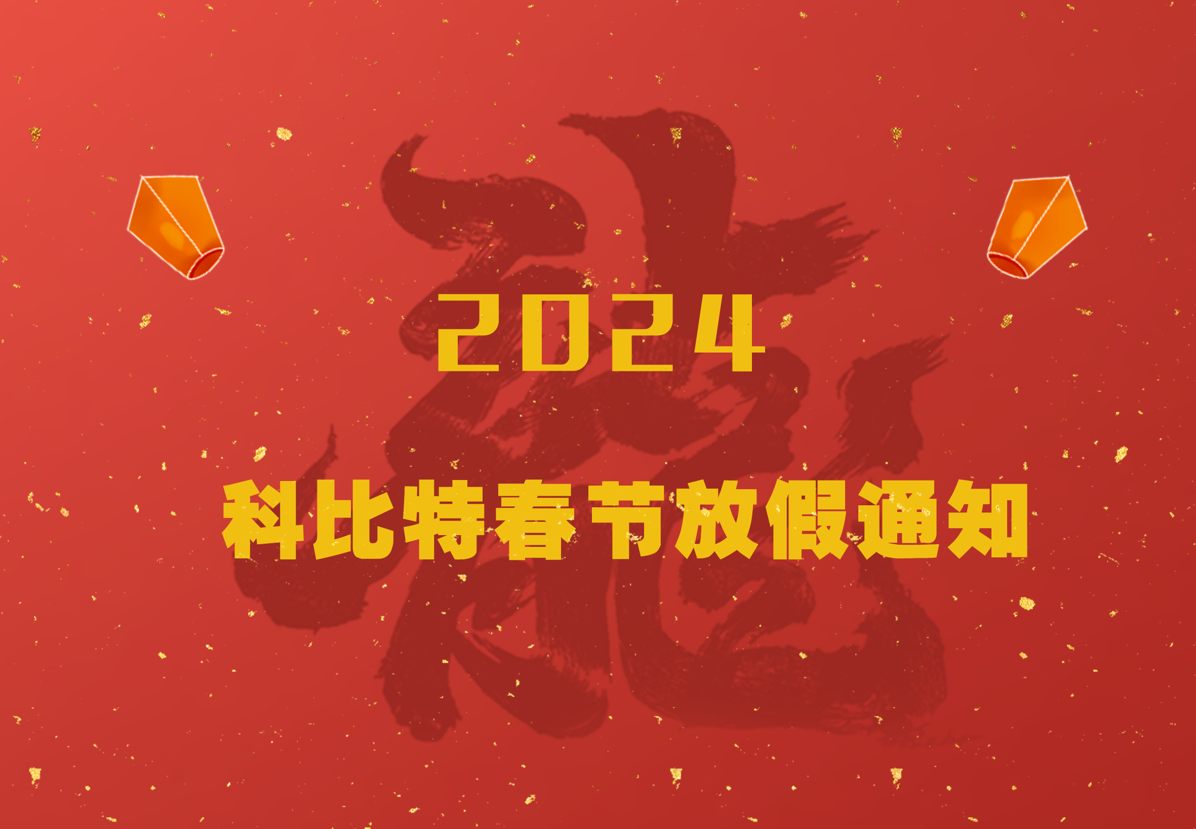 万搏（中国）2024龙年春节放假通知