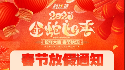 万搏（中国）集团2025春节放假通知