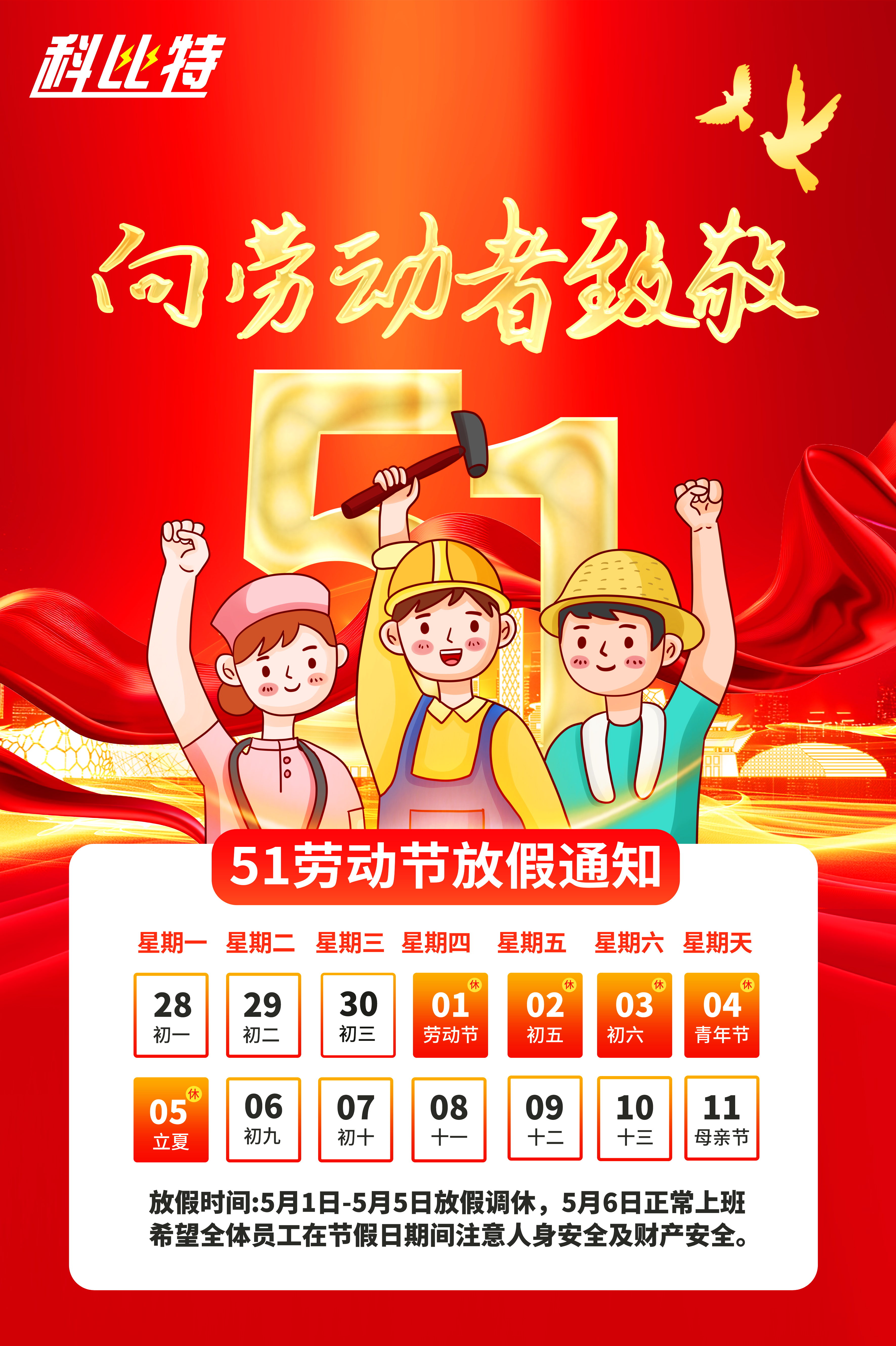 万搏（中国）集团2025年劳动节放假通知